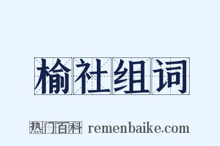 榆社组词是什么意思的图片